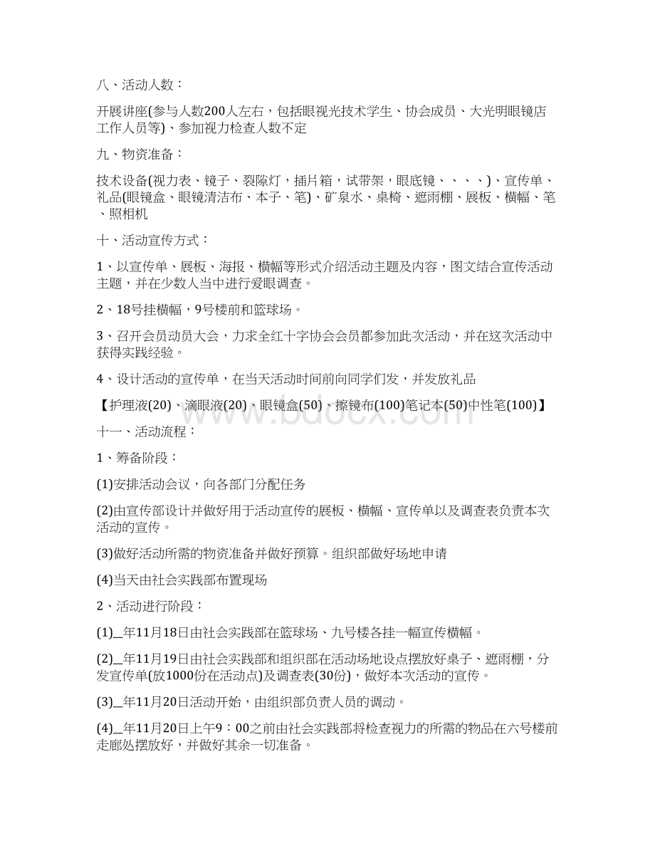 活动方案爱眼日活动方案Word格式文档下载.docx_第3页