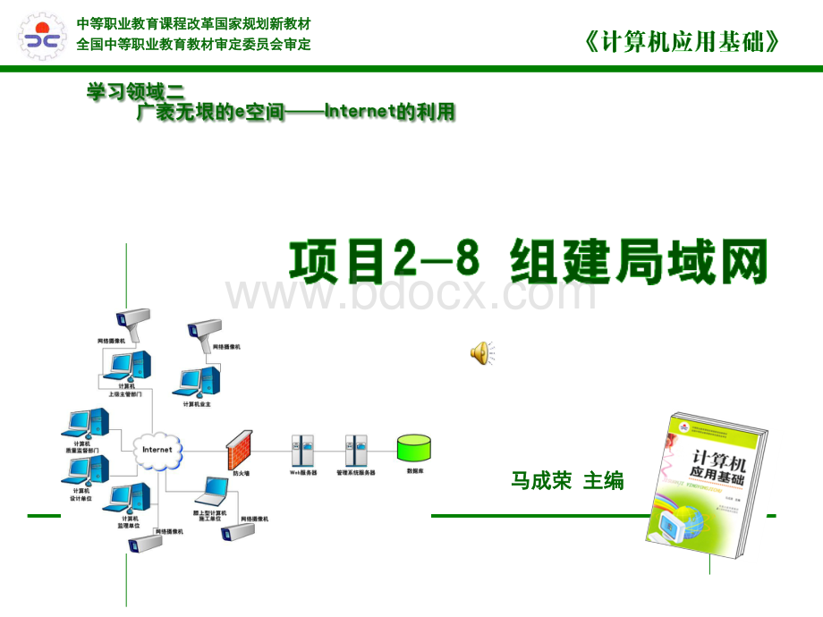 计算机应用基础局域网组建2.pps_第1页