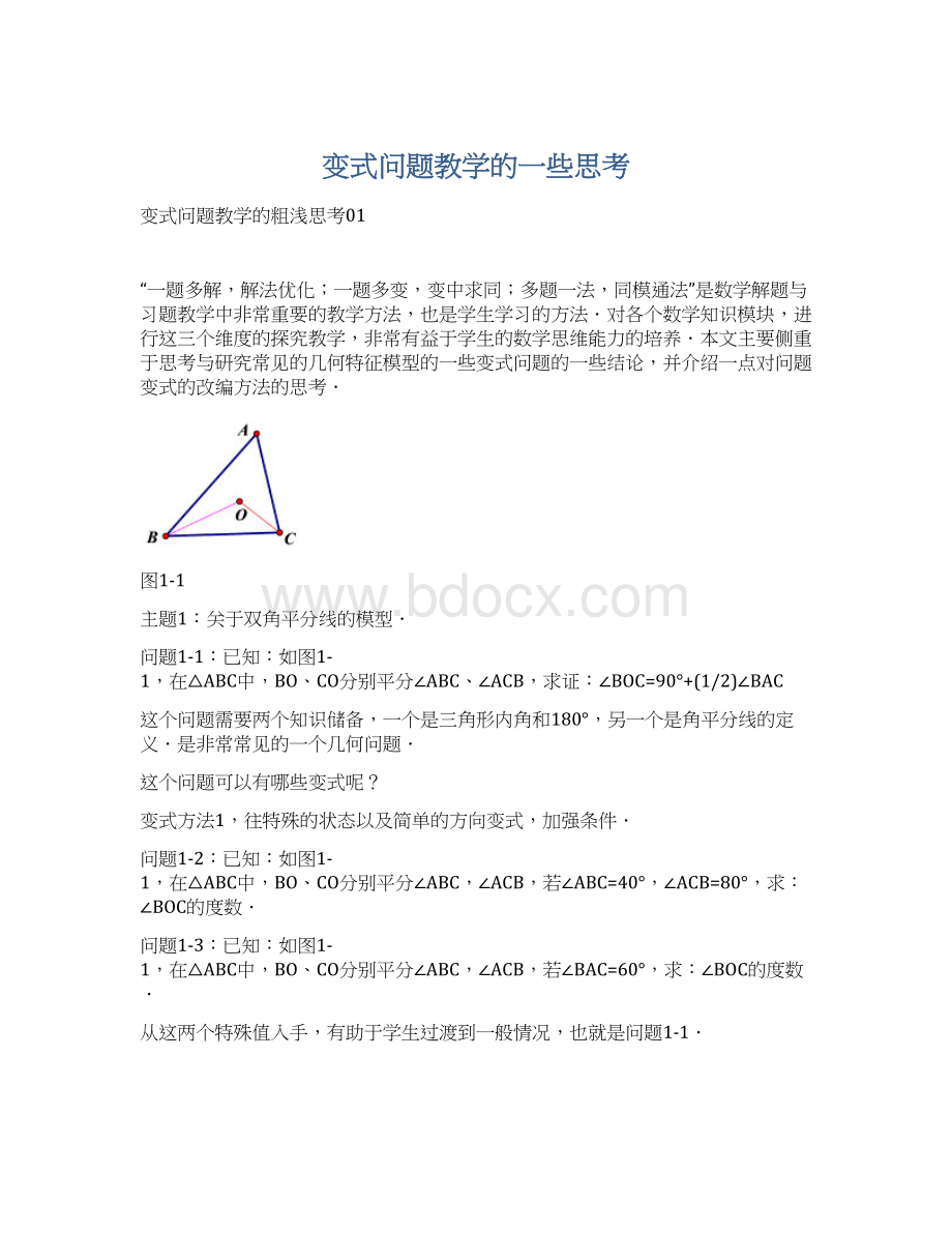 变式问题教学的一些思考Word文件下载.docx_第1页