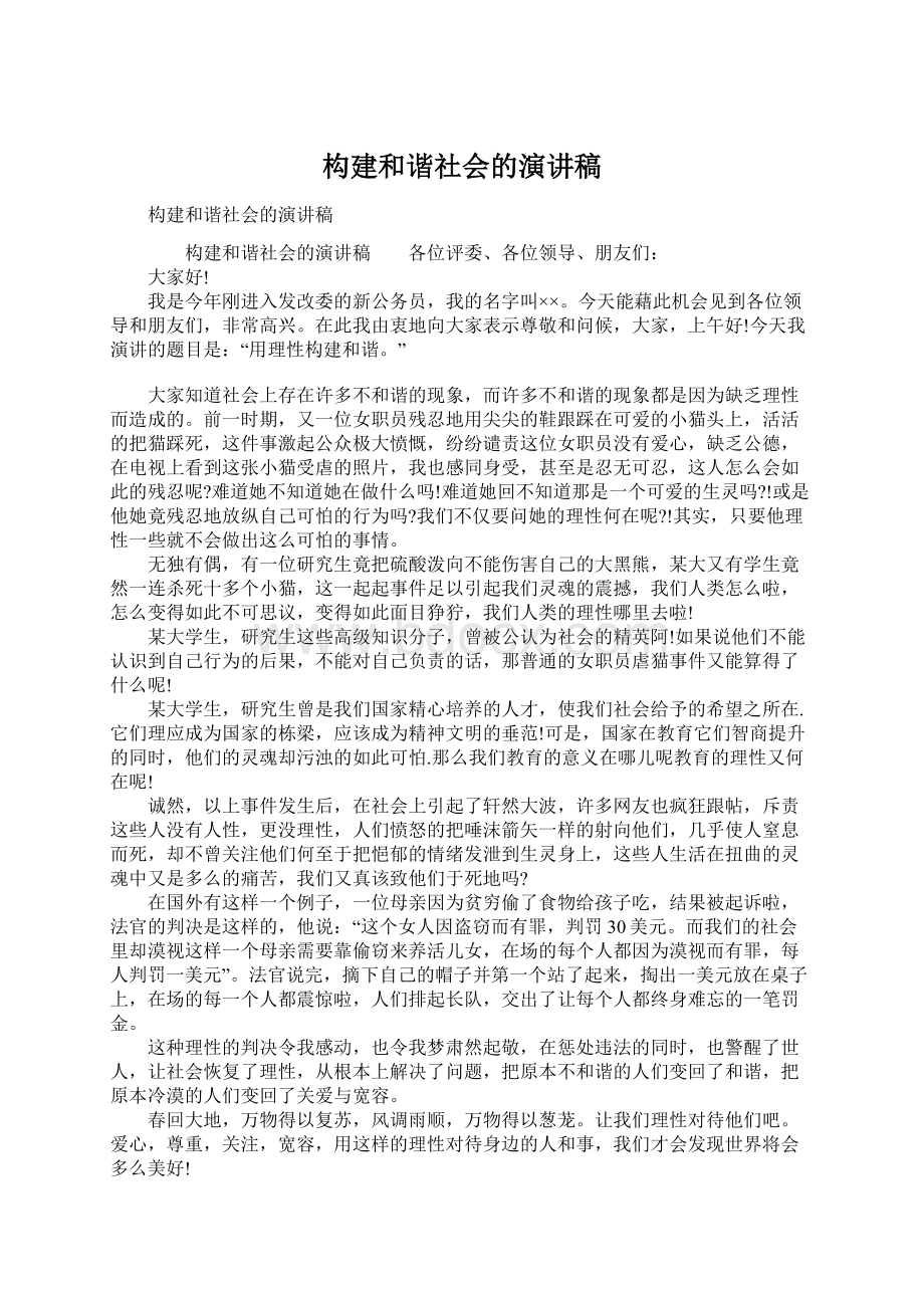 构建和谐社会的演讲稿.docx_第1页