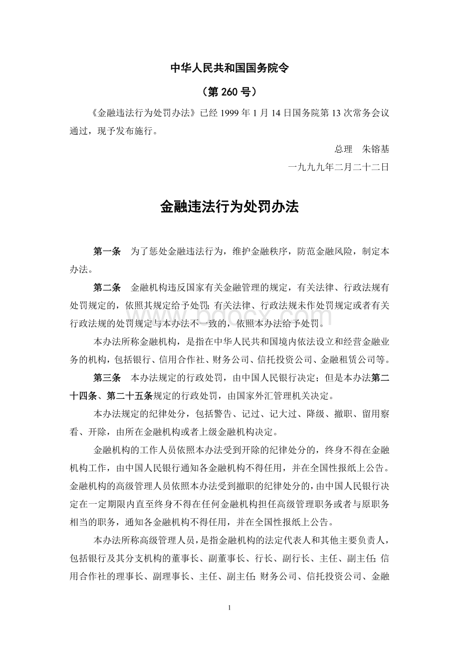 260号金融违法行为处罚办法_精品文档_精品文档文档格式.doc_第1页