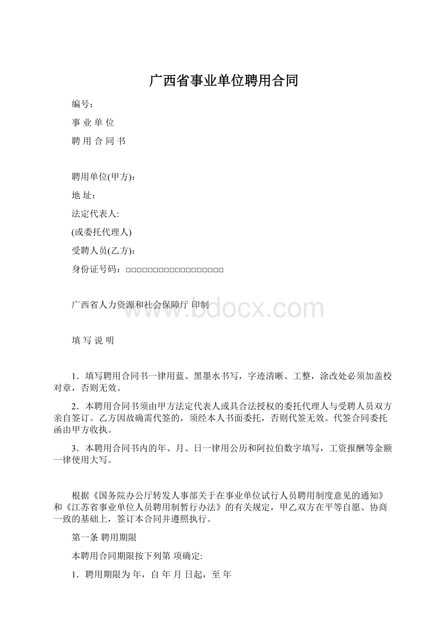 广西省事业单位聘用合同Word下载.docx