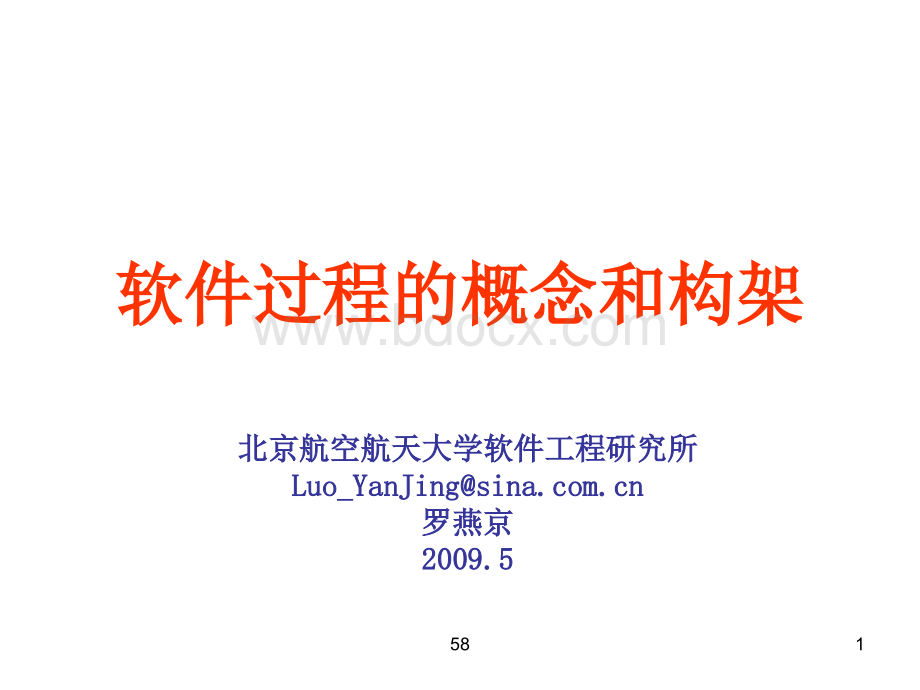 软件过程的概念和构架新版.ppt_第1页