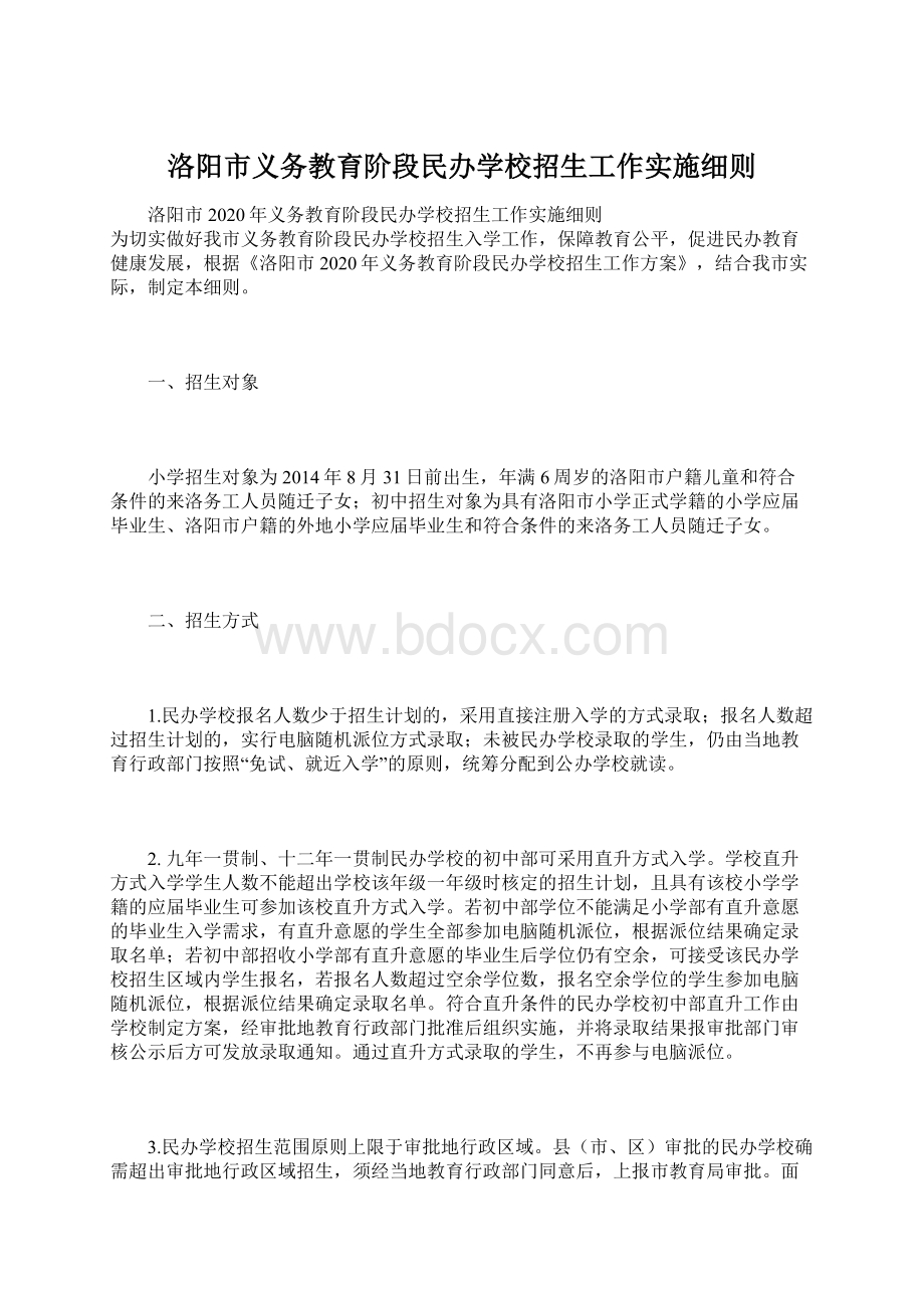 洛阳市义务教育阶段民办学校招生工作实施细则.docx