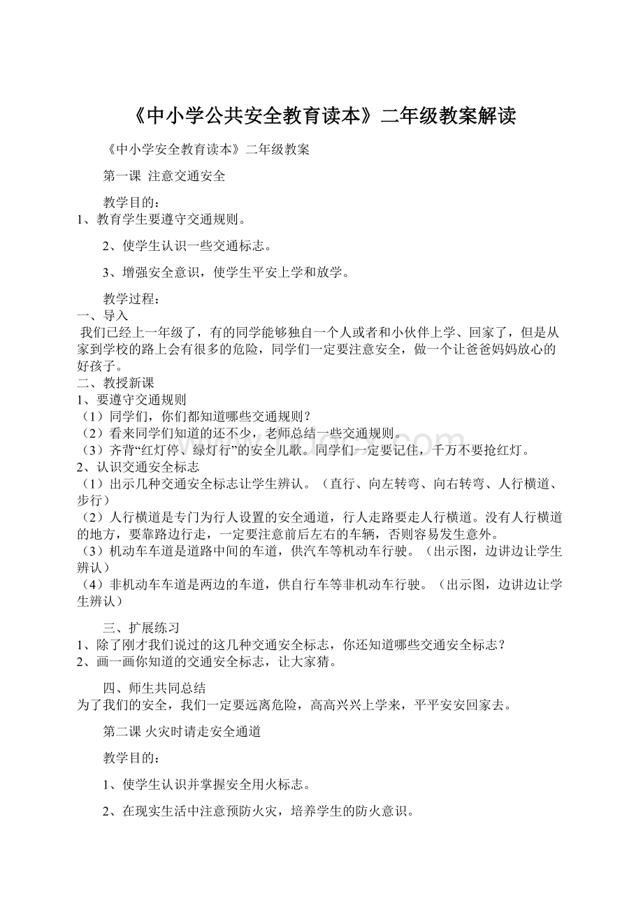 《中小学公共安全教育读本》二年级教案解读文档格式.docx