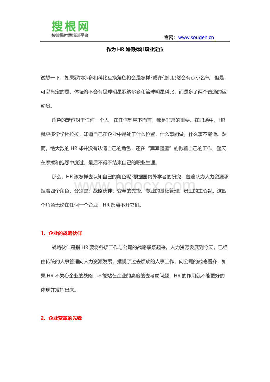 作为HR如何找准职业定位Word文档格式.docx