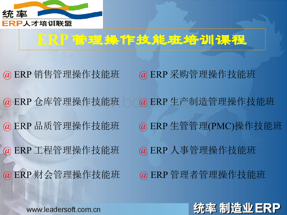 ERP操作技能培训班招生说明会.ppt_第3页