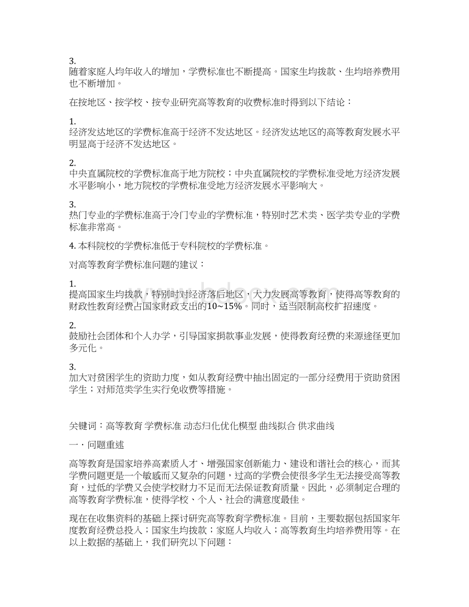 数学建模高等教育学费标准探讨 推荐.docx_第3页