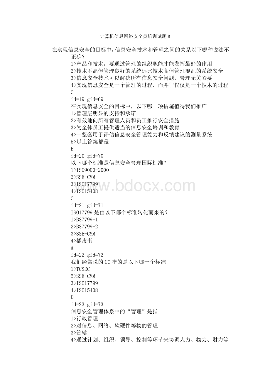 计算机信息网络安全员培训试题8Word下载.doc