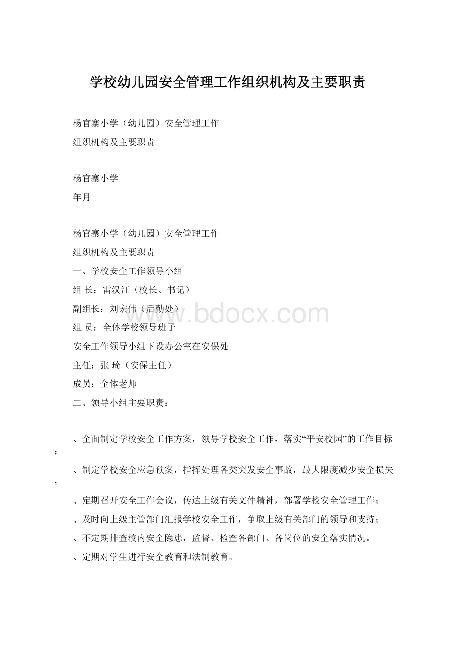 学校幼儿园安全管理工作组织机构及主要职责Word文件下载.docx_第1页