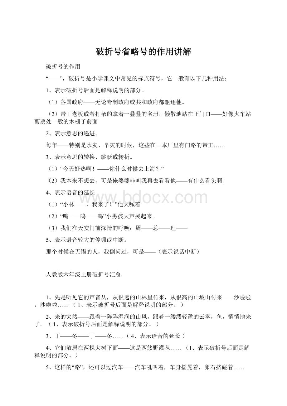 破折号省略号的作用讲解Word格式文档下载.docx_第1页