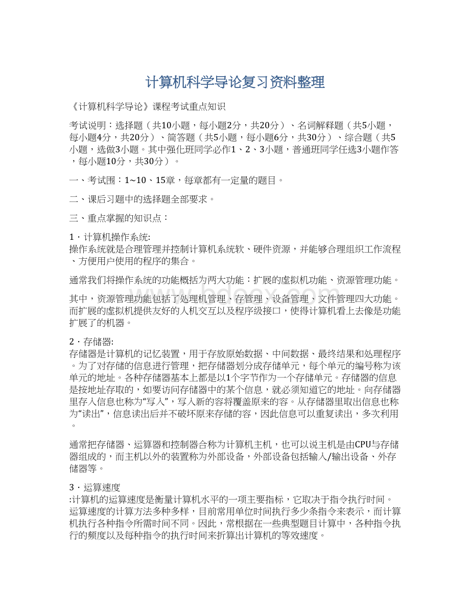 计算机科学导论复习资料整理Word格式文档下载.docx