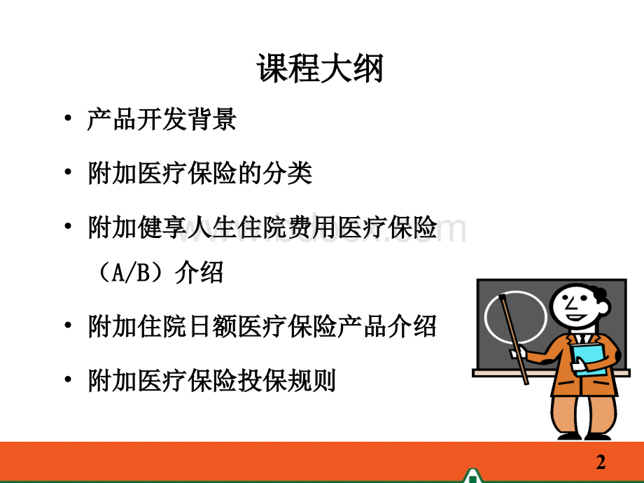 2-附加医疗险代表产品分析(含健享人生).ppt_第2页