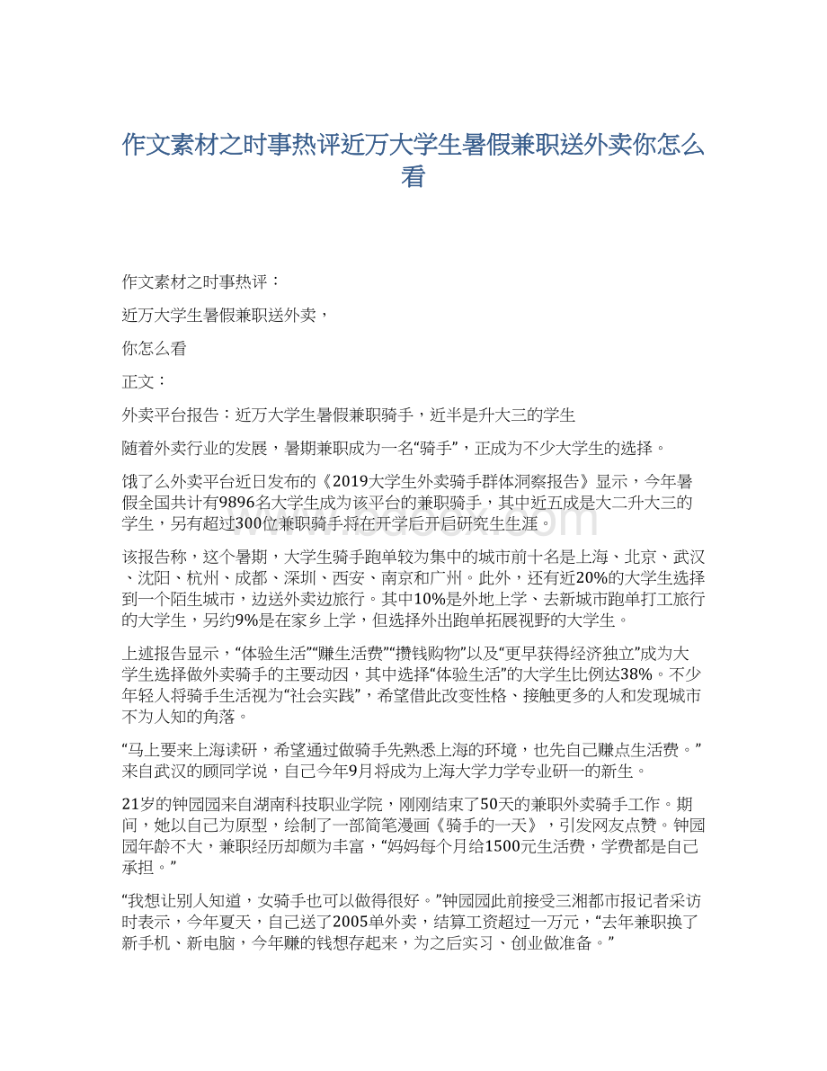 作文素材之时事热评近万大学生暑假兼职送外卖你怎么看Word格式.docx