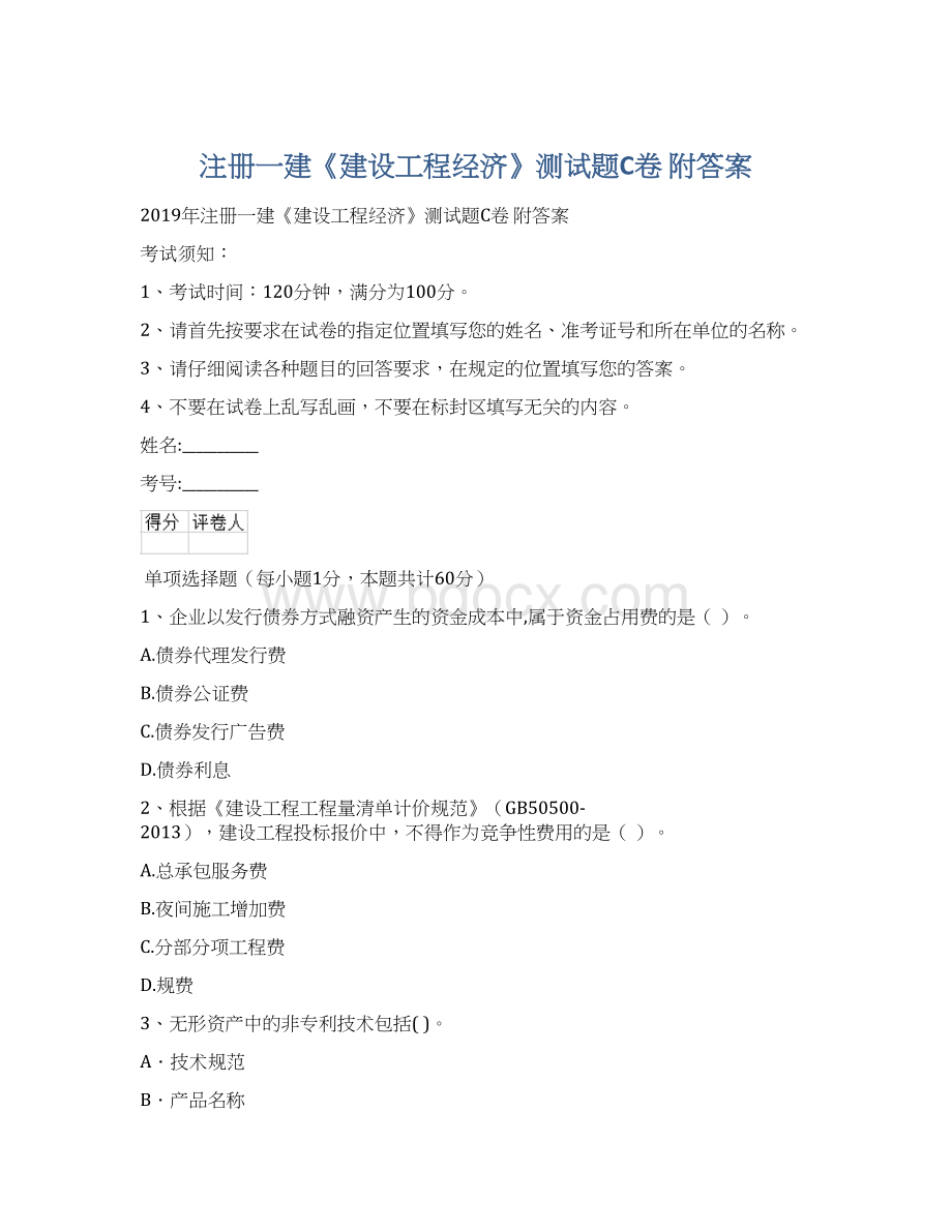 注册一建《建设工程经济》测试题C卷 附答案.docx