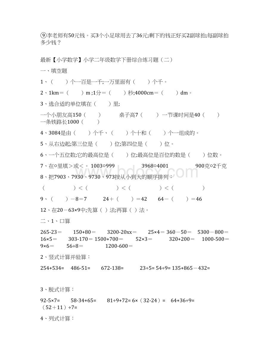 小学数学小学二年级数学下册综合练习题.docx_第3页