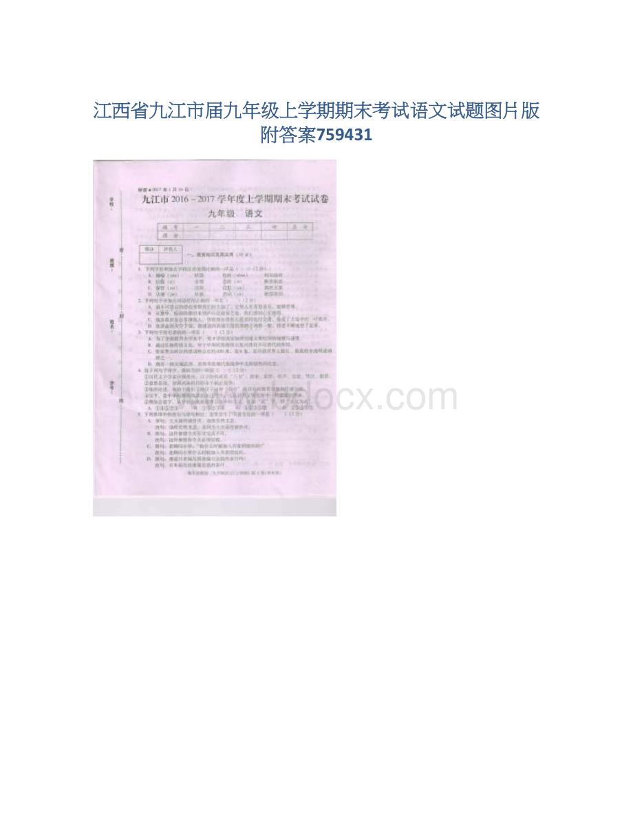 江西省九江市届九年级上学期期末考试语文试题图片版附答案759431.docx