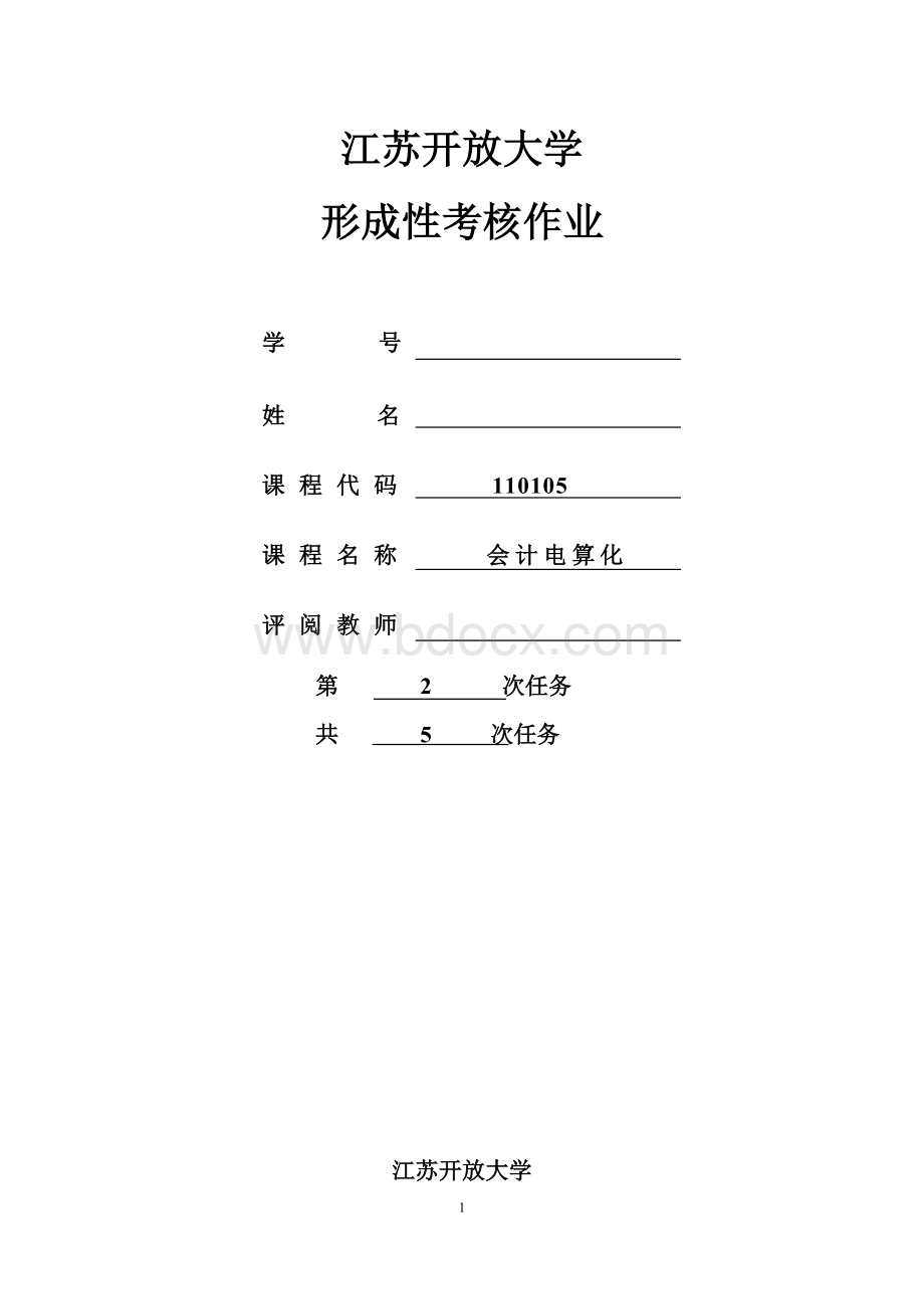 会计电算化作业2Word文档下载推荐.doc_第1页