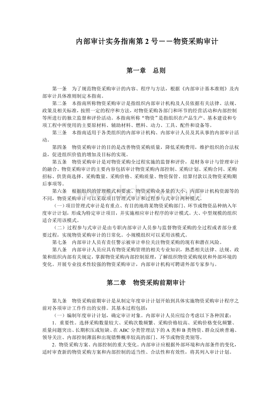 内部审计实务指南第2号物资采购审计Word格式文档下载.doc_第1页