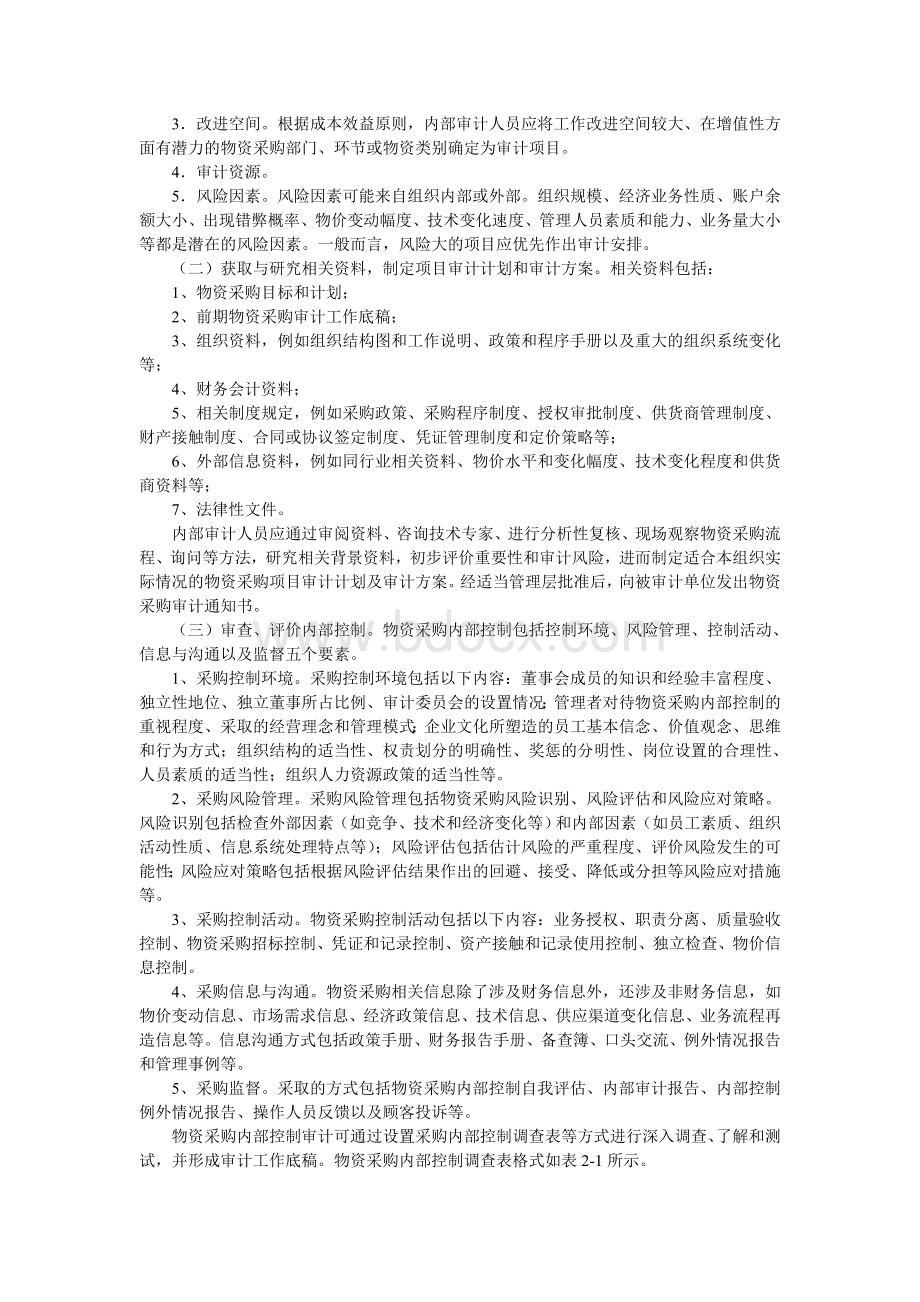 内部审计实务指南第2号物资采购审计Word格式文档下载.doc_第2页