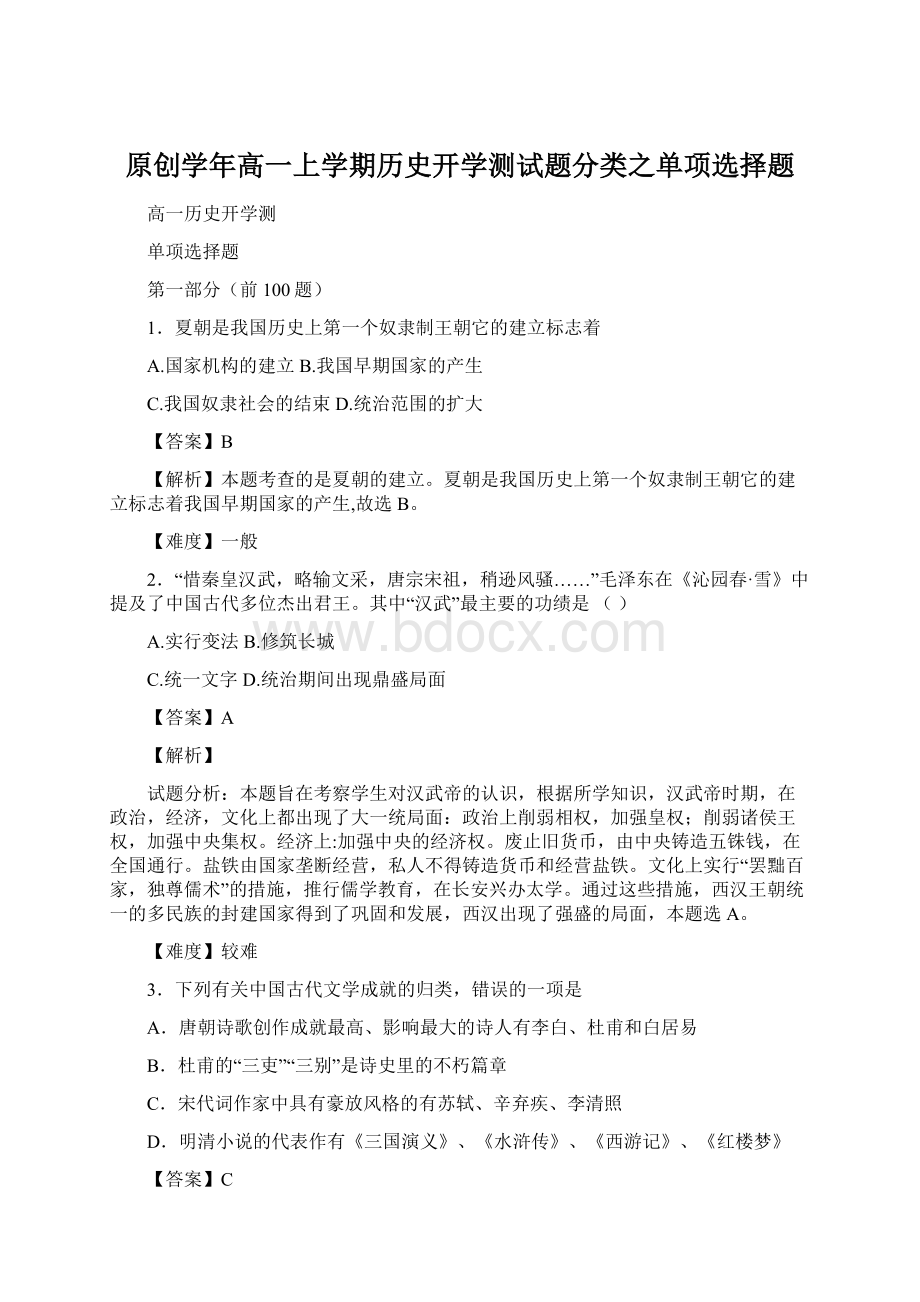 原创学年高一上学期历史开学测试题分类之单项选择题.docx_第1页