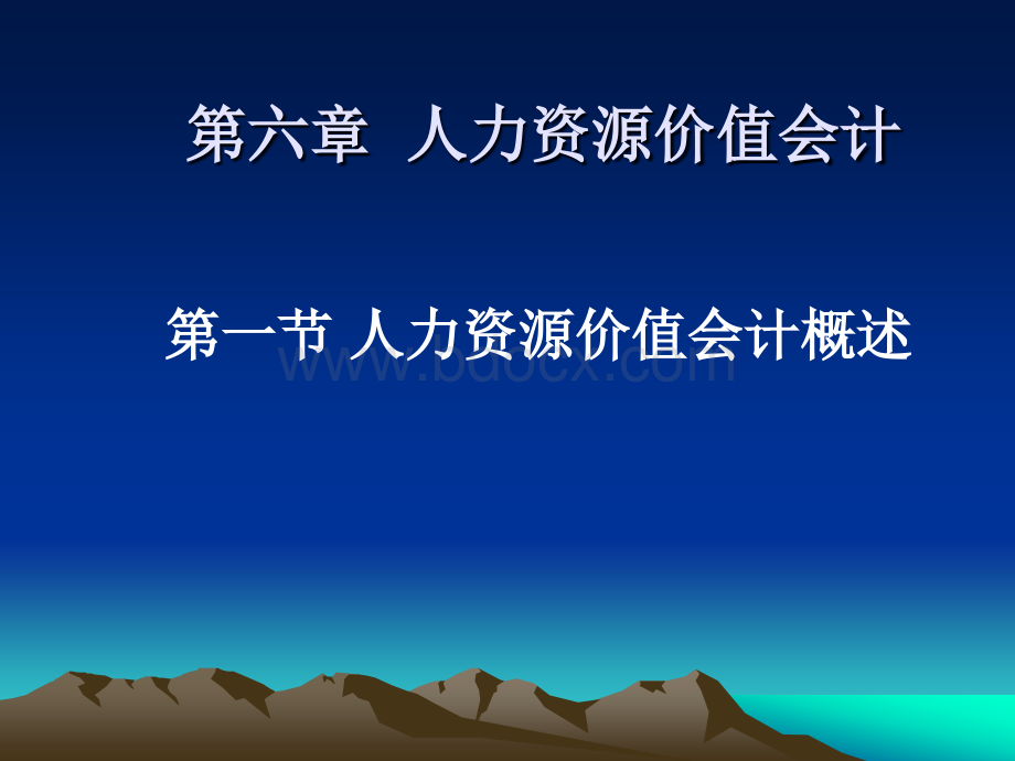 6人力资源价值会计PPT格式课件下载.ppt