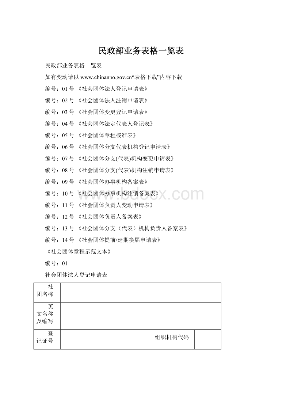 民政部业务表格一览表Word文档格式.docx_第1页