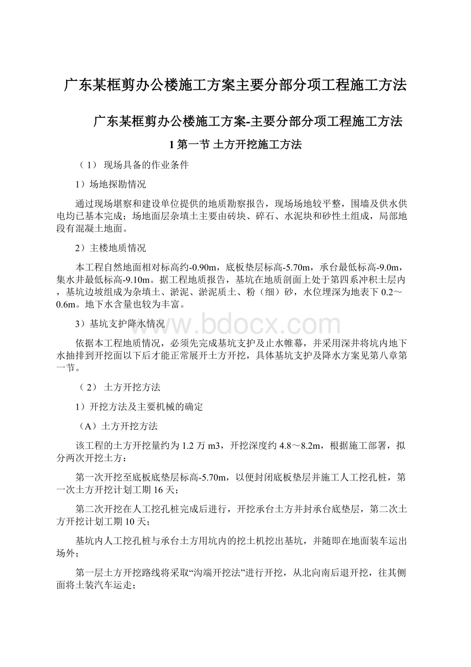 广东某框剪办公楼施工方案主要分部分项工程施工方法Word文件下载.docx