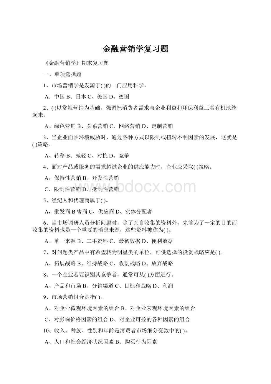 金融营销学复习题.docx_第1页