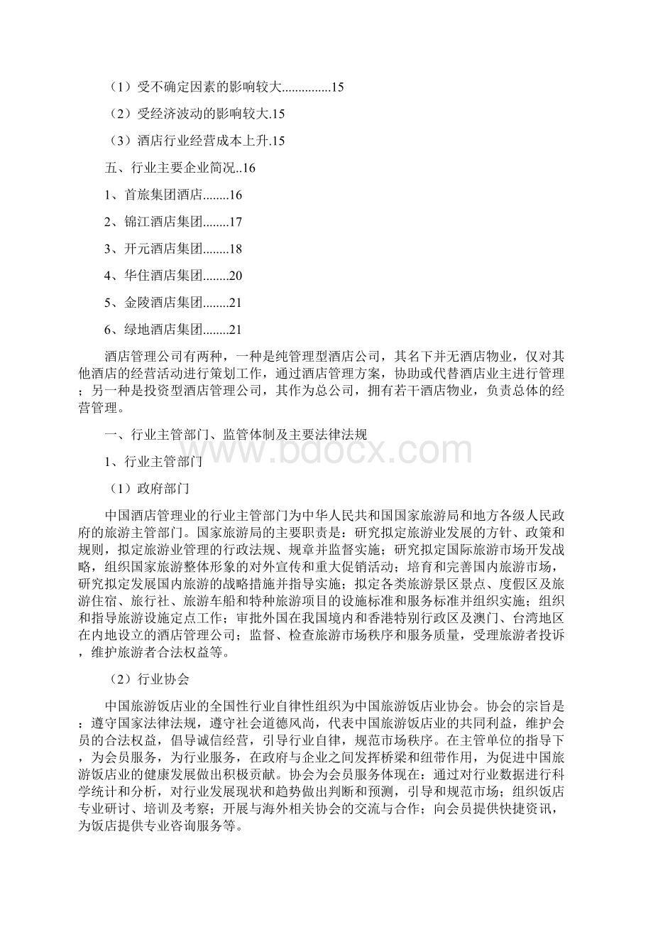 酒店管理行业分析报告Word格式.docx_第2页