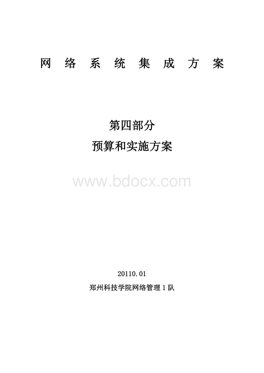 网络工程项目预算和实施方案.doc