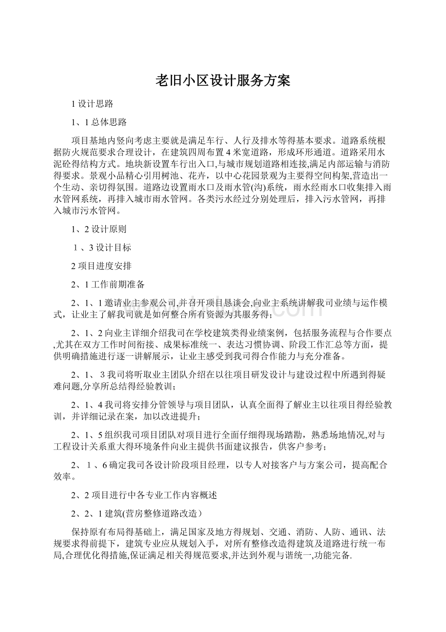 老旧小区设计服务方案文档格式.docx_第1页