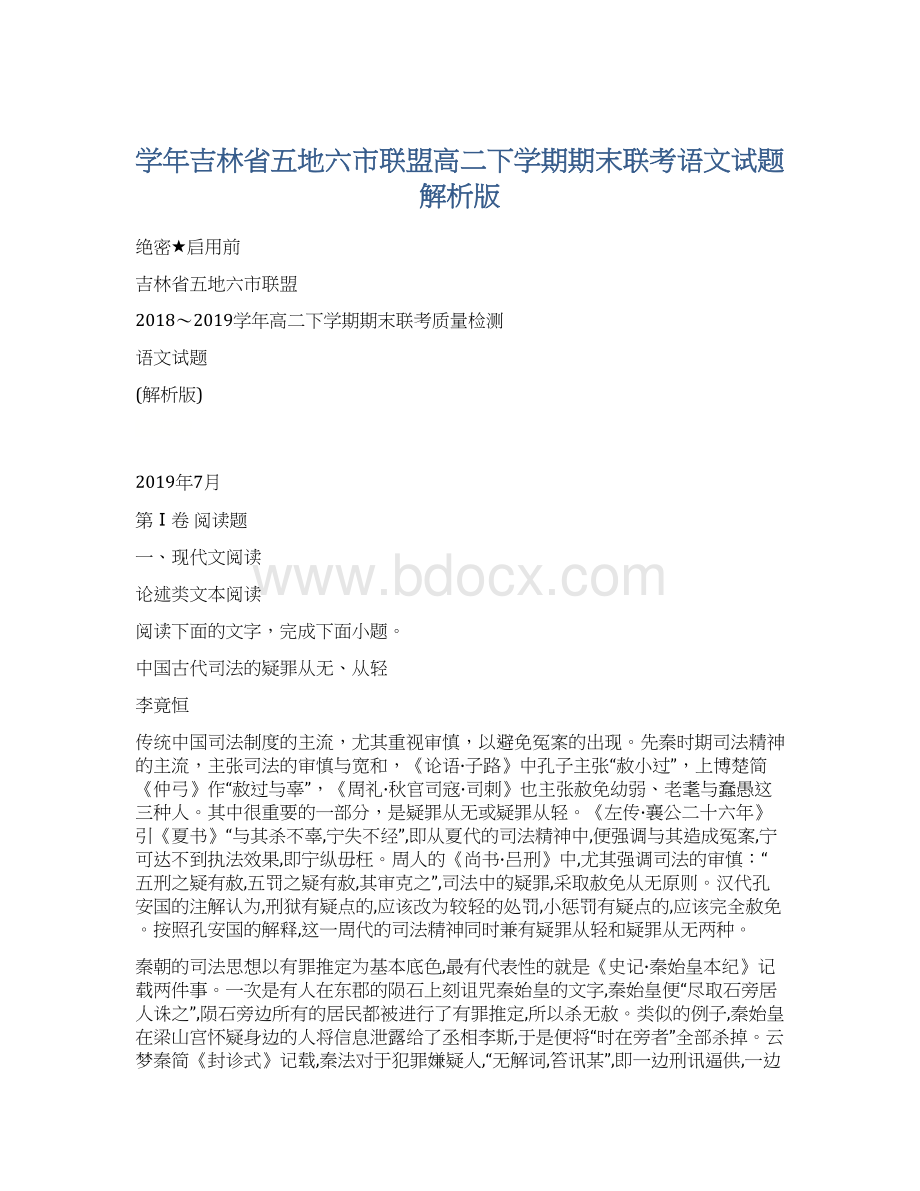 学年吉林省五地六市联盟高二下学期期末联考语文试题解析版.docx_第1页