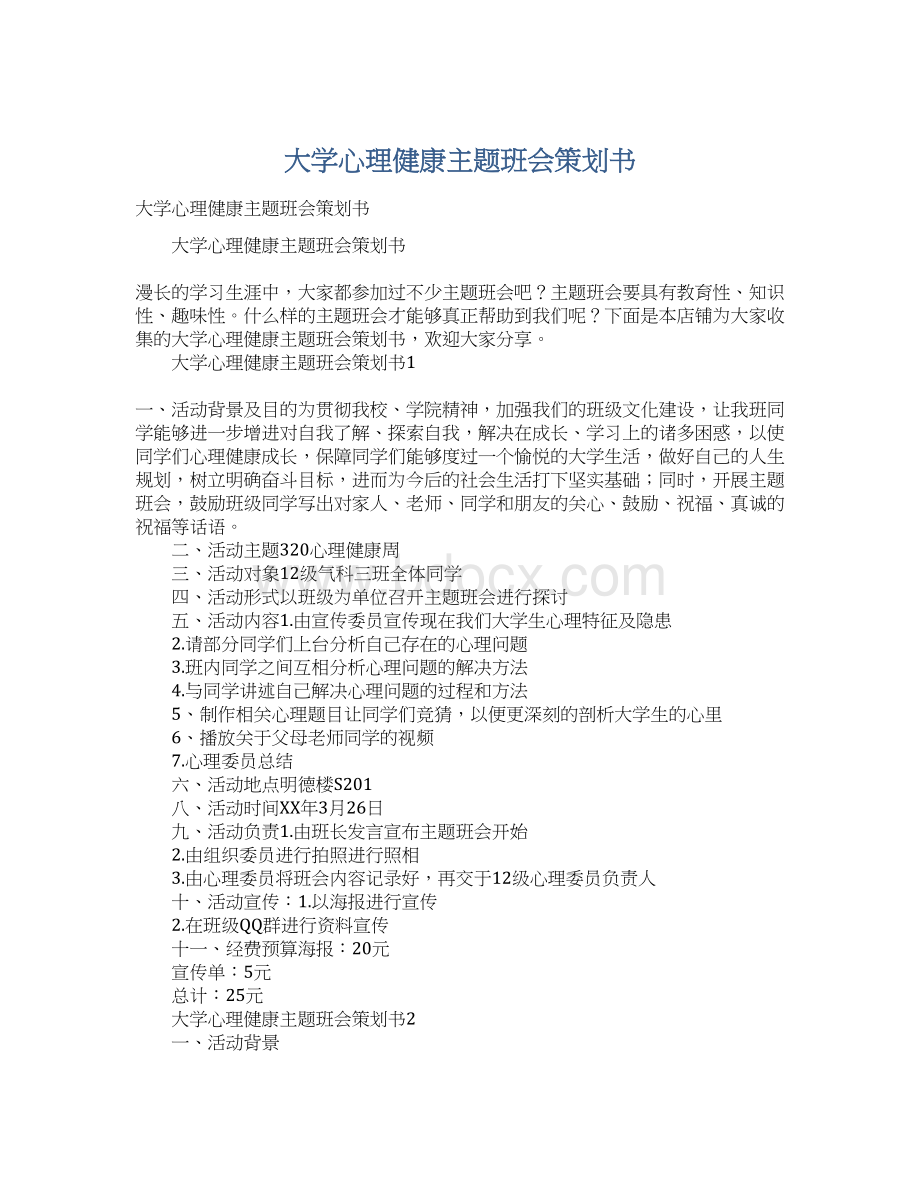 大学心理健康主题班会策划书Word文档下载推荐.docx