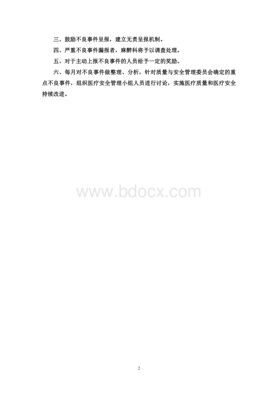 麻醉不良事件无责上报制度_精品文档.doc_第2页