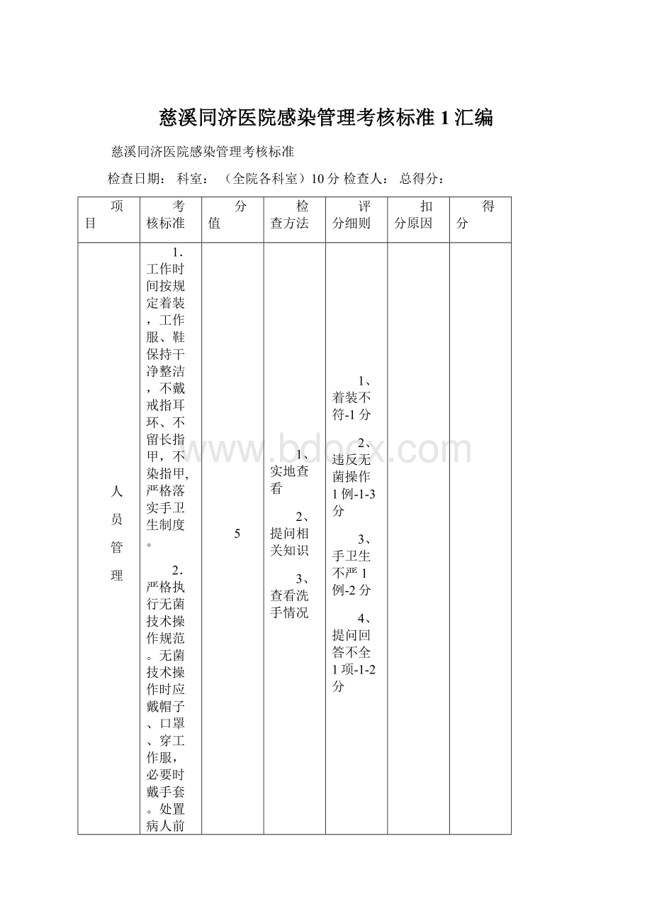 慈溪同济医院感染管理考核标准 1汇编.docx_第1页