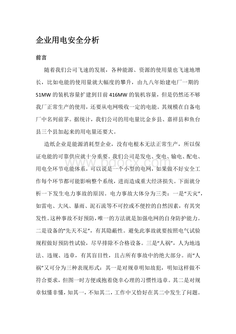 企业用电安全分析Word格式文档下载.docx_第1页