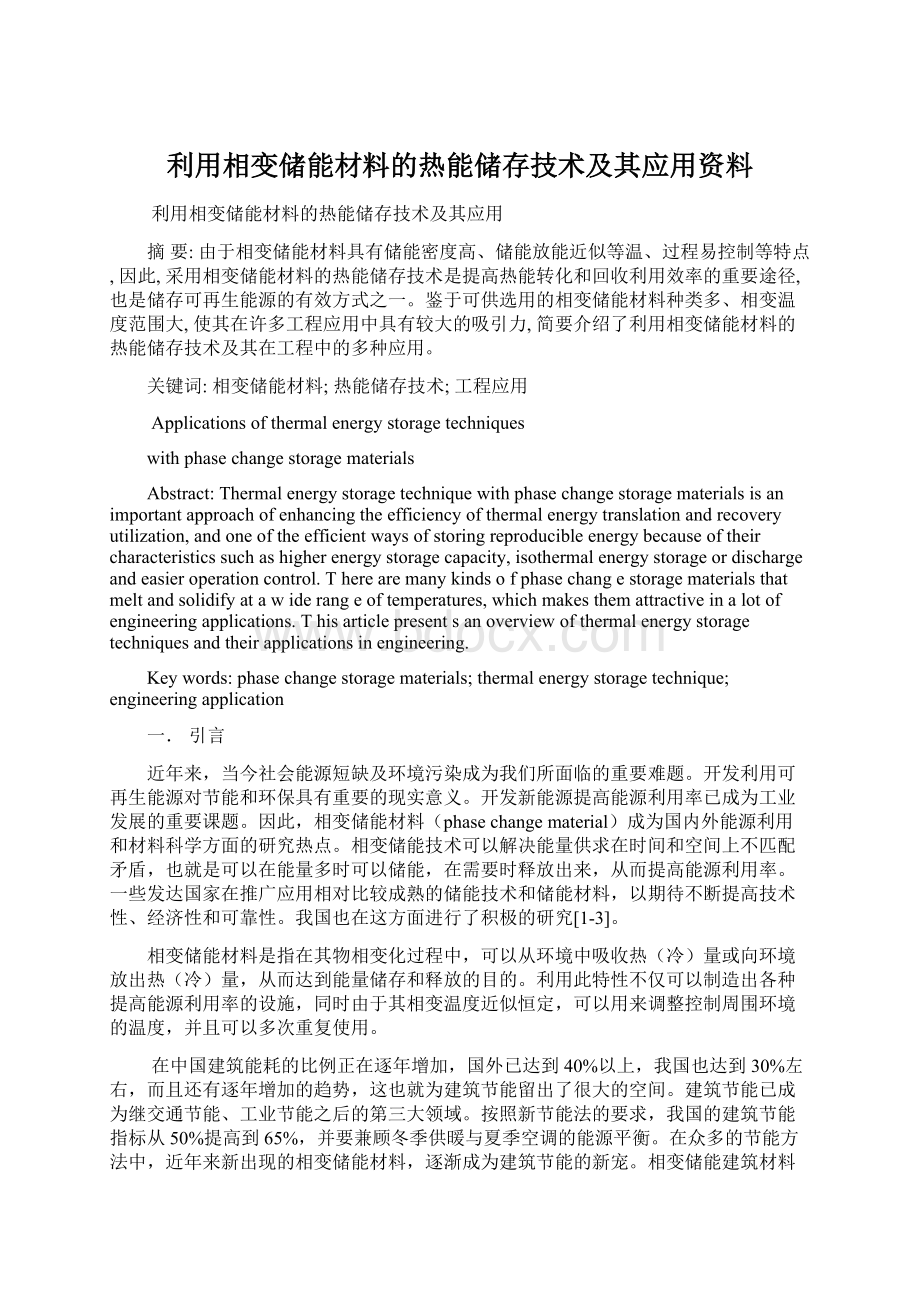 利用相变储能材料的热能储存技术及其应用资料.docx