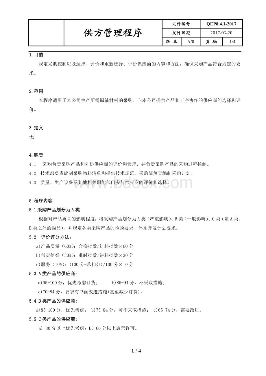 供方管理程序.docx_第1页