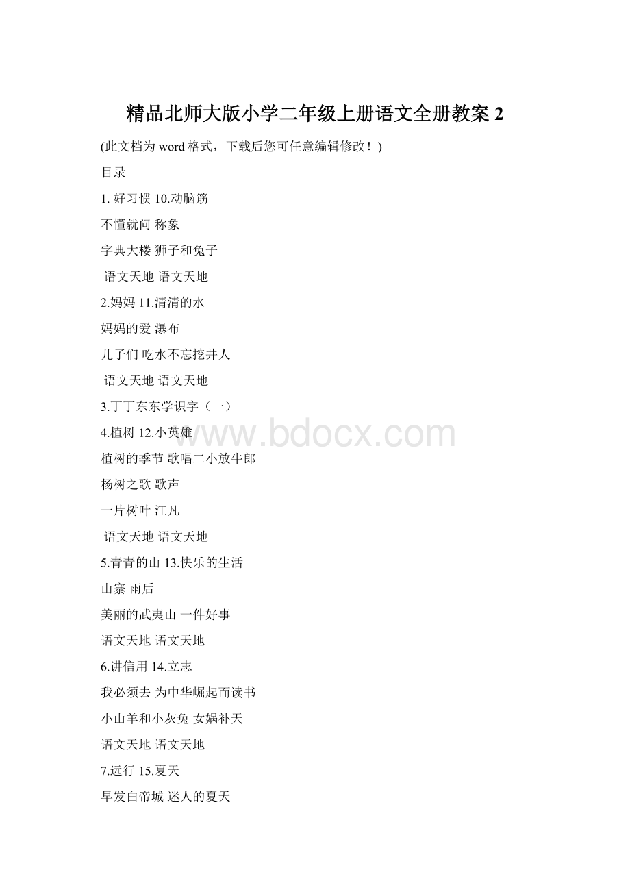 精品北师大版小学二年级上册语文全册教案2.docx_第1页