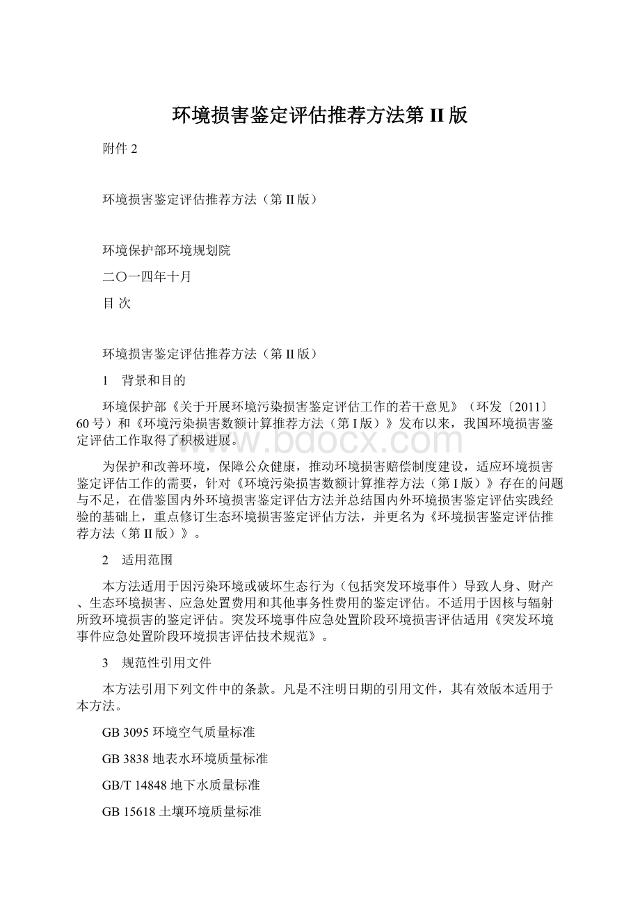 环境损害鉴定评估推荐方法第II版Word文档格式.docx