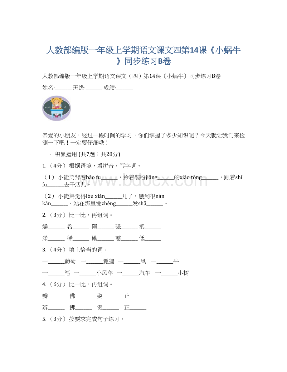 人教部编版一年级上学期语文课文四第14课《小蜗牛》同步练习B卷.docx