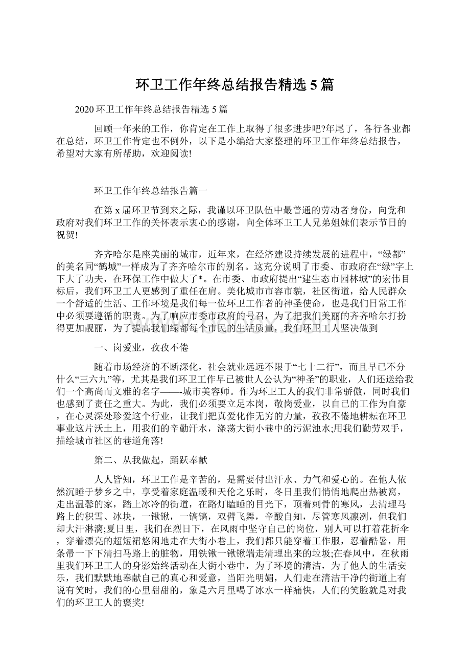 环卫工作年终总结报告精选5篇.docx