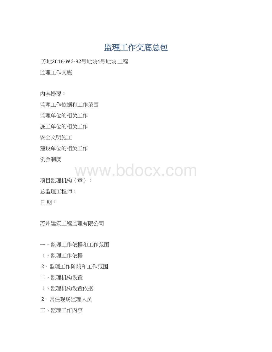 监理工作交底总包Word格式.docx_第1页