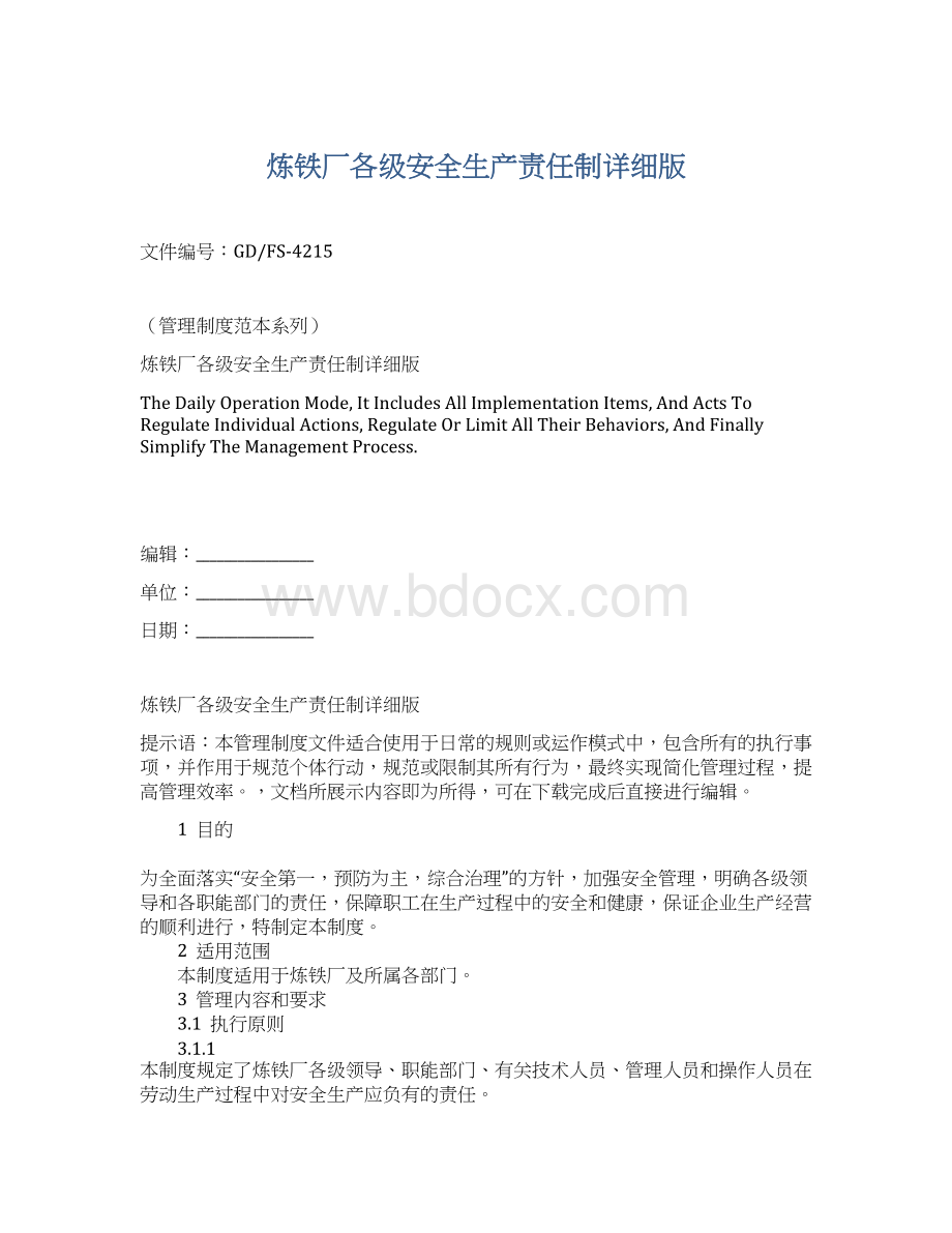 炼铁厂各级安全生产责任制详细版Word格式.docx_第1页