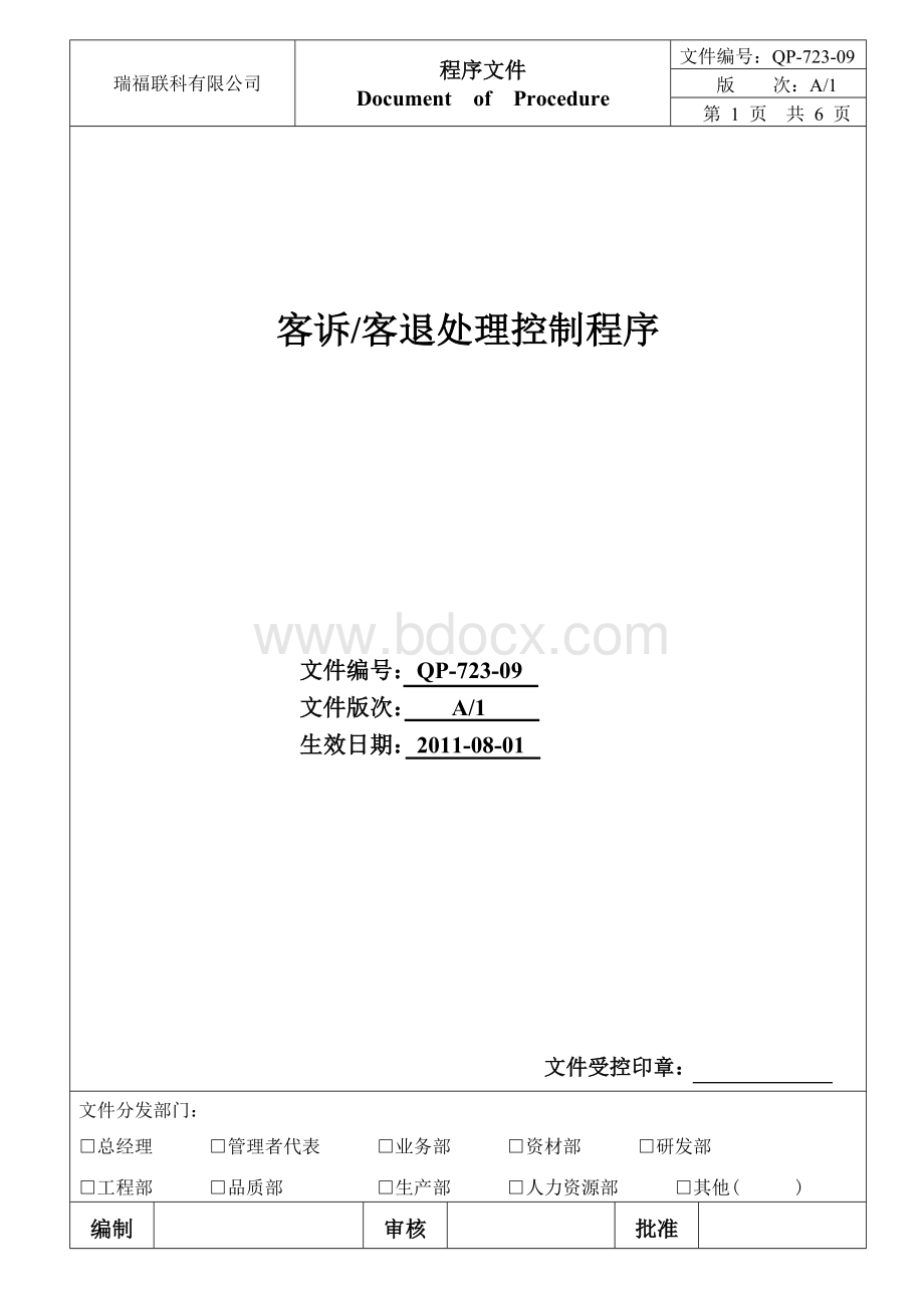 9.客诉、客退处理控制程序(1)Word文档下载推荐.doc