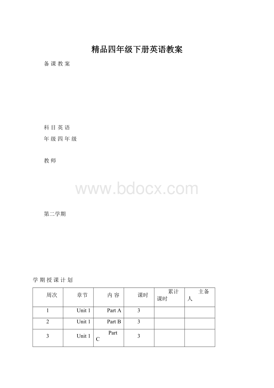 精品四年级下册英语教案.docx