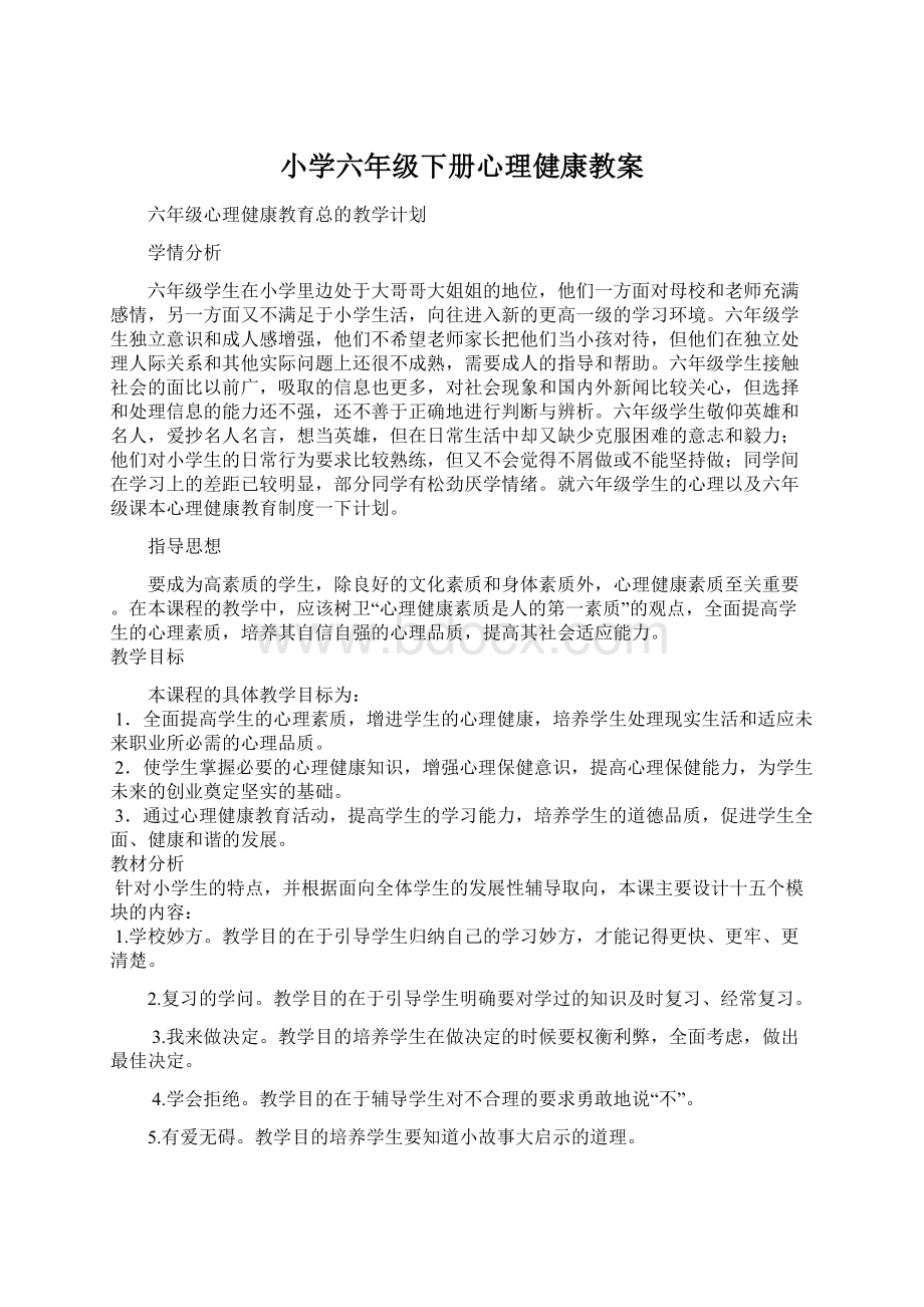 小学六年级下册心理健康教案.docx_第1页