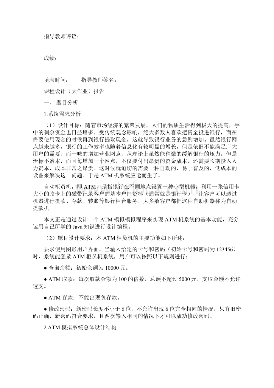 本科毕业设计论文java课程设计atm柜员机模拟程序.docx_第3页