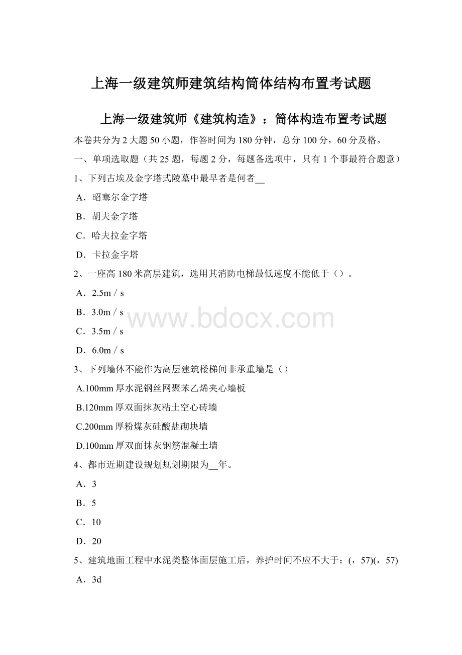 上海一级建筑师建筑结构筒体结构布置考试题.docx_第1页